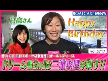 三浦永理 日高逸子のバースデイを祝う勝利!!│BOATCAST NEWS 2024年10月7日│