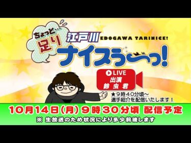 ボートレース江戸川【ちょっと足りナイスぅ〜っ！】第134回