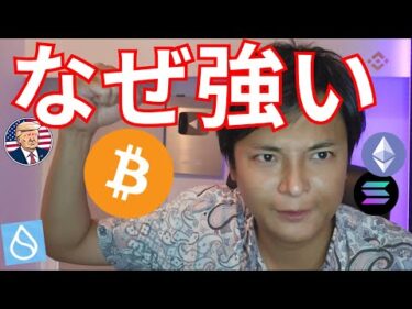 今ビットコインや株価なぜ強い？【仮想通貨 BTC アルトコイン】