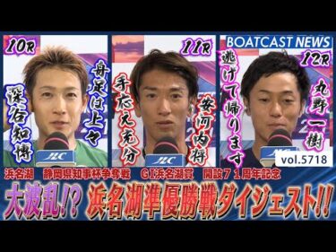 大波乱あり!? 浜名湖の準優勝戦を見逃すな!!│BOATCAST NEWS 2024年10月7日│