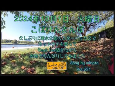 2024年10月1日　火曜日　こばけんさんぽ