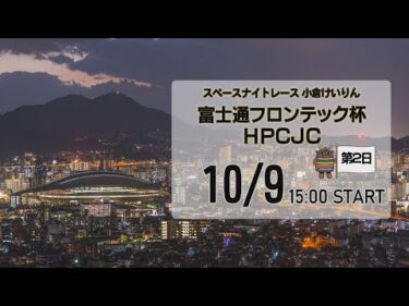 [小倉けいりんLIVE]スペースナイトレース　富士通フロンテック杯ＨＰＣＪＣ　2024/10/09