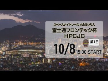 [小倉けいりんLIVE]スペースナイトレース　富士通フロンテック杯ＨＰＣＪＣ　2024/10/08