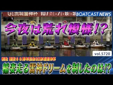 2日目の雷神ドリーム戦を制したツワモノは誰だ!?│BOATCAST NEWS 2024年10月7日│