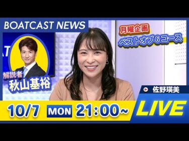 BOATCAST NEWS｜浜名湖 G1浜名湖賞 5日目/桐生 G1赤城雷神杯 2日目情報｜月曜企画 「ベストオブ6コース」