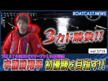 宇留田翔平 ３カド勝負でデビュー初優勝を目指す!!│BOATCAST NEWS 2024年10月7日│