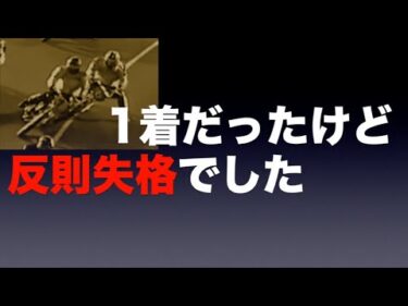 準決勝戦で1着入線だったけど反則失格でした・・・。