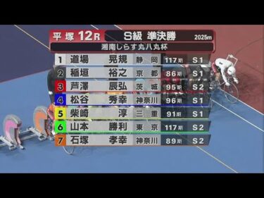 2024.10.07 FⅠナイター　湘南しらす丸八丸杯 【平塚競輪】本場開催 二日目【1R～12R】