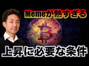 仮想通貨のバブルは11月。上昇に必要な条件とMemeの関係。