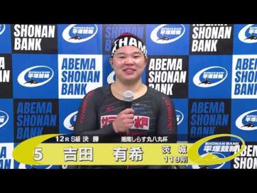 2024.10.08 FⅠナイター 湘南しらす丸八丸杯 12R Ｓ級決勝 選手インタビュー【平塚競輪】本場開催