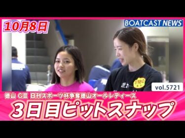 にぎやかな徳山ピットを今日もお届け！3日目ピットスナップ♡│BOATCAST NEWS 2024年10月8日│