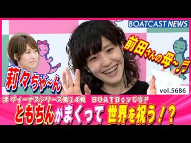 ともちんがまくって世界中に届ける Happy Birthday♬│BOATCAST NEWS 2024年10月1日│