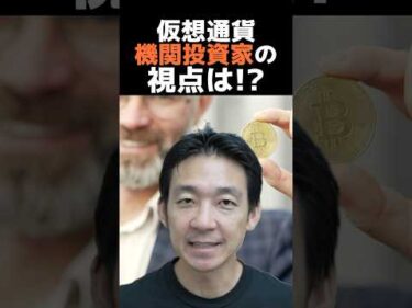 仮想通貨が投資の重要ツールに？#ビットコイン #投資