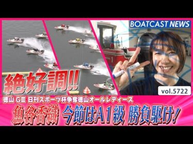 魚谷香織 今節はA1級 勝負駆け！│BOATCAST NEWS 2024年10月8日│