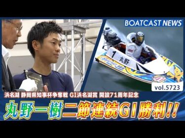 丸野一樹 二節連続G1勝利!!│BOATCAST NEWS 2024年10月8日│