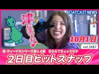 ツッキー親子がヴィーナスたちを応援中💕  2日目ピットスナップ♬│BOATCAST NEWS 2024年10月1日│