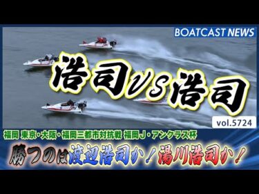 勝つのは渡辺浩司か！湯川浩司か！│BOATCAST NEWS 2024年10月8日│