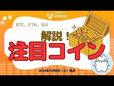 BTC,ETH,SUIの最新ニュースチェック！サトシ系ミームも【Voicy10月8日放送】