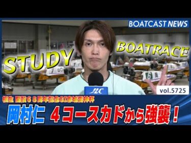 岡村仁 好モーターを味方にシリーズ2勝目!!│BOATCAST NEWS 2024年10月8日│