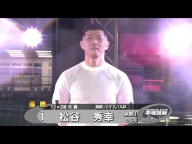 2024.10.08 FⅠナイター 湘南しらす丸八丸杯 S級 優勝者インタビュー【平塚競輪】本場開催