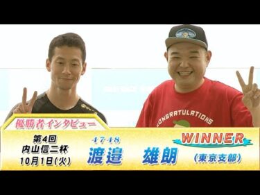 第4回 内山信二杯 優勝者インタビュー