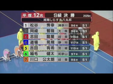 2024.10.08 FⅠナイター　湘南しらす丸八丸杯 【平塚競輪】本場開催 最終日【1R～12R】