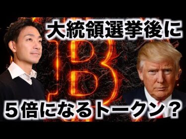 あの仮想通貨が５倍に上昇？大統領選挙が鍵に。