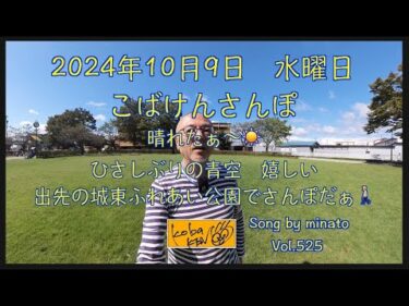 2024年10月9日　水曜日　こばけんさんぽ