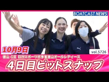 朝から元気な徳山ピット！ 4日目ピットスナップ♡│BOATCAST NEWS 2024年10月9日│