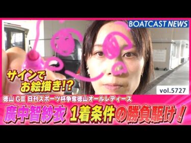 廣中智紗衣 予選ラスト 1着条件の勝負駆けに挑む！│BOATCAST NEWS 2024年10月9日│