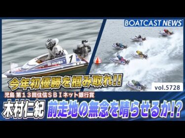 木村仁紀 前走地蒲郡の無念を晴らし 優勝を掴めるか!?│BOATCAST NEWS 2024年10月9日│