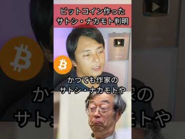 ビットコイン作ったサトシナカモト判明 #btc #仮想通貨 #暗号資産 #ブロックチェーン