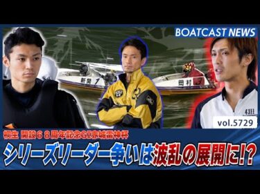 新開vs岡村 シリーズリーダー争いは 波乱の展開に!?│BOATCAST NEWS 2024年10月9日│