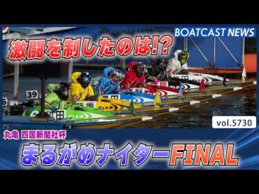 まるがめナイターFINAL 激闘を制したのは!?│BOATCAST NEWS 2024年10月9日│