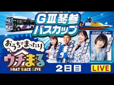 【ウチまる】2024.10.13～2日目～GⅢ第14回琴参バスカップ～【まるがめボート】