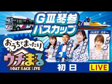 【ウチまる】2024.10.12～初日～GⅢ第14回琴参バスカップ～【まるがめボート】