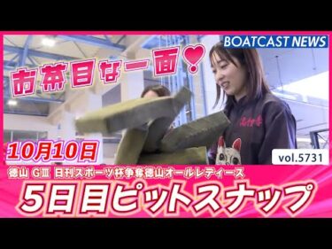 お茶目でキュートな大和撫子💕  5日目ピットスナップ♡│BOATCAST NEWS 2024年10月10日│