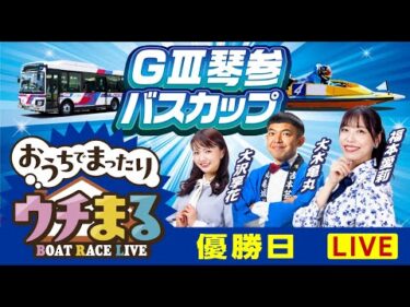 【ウチまる】2024.10.17～優勝戦日～GⅢ第14回琴参バスカップ～【まるがめボート】