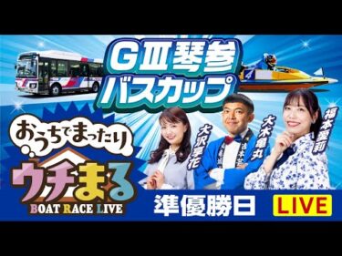 【ウチまる】2024.10.16～準優勝戦日～GⅢ第14回琴参バスカップ～【まるがめボート】