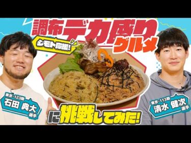 《清水健次選手＆石田典大選手》ジモトの飲食店を応援！競輪選手が調布デカ盛りグルメに挑戦してみた！【競輪選手がチャレンジしてみた！#30】