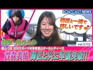 實森美祐 師匠・角ひとみに続いて優出を決める!!│BOATCAST NEWS 2024年10月10日│