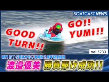 渡邉優美 根性の勝負駆け!! 今日2着1着の好成績!!│BOATCAST NEWS 2024年10月10日│