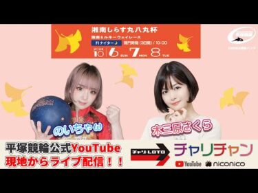 【平塚競輪】湘南しらす丸八丸杯 [FⅠナイター] 10/7（月）【2日目】#平塚競輪ライブ #平塚競輪中継