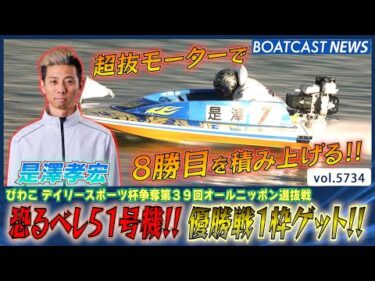 恐るべし51号機!! 8勝目を積み上げ優勝戦1枠もゲット!!│BOATCAST NEWS 2024年10月10日│