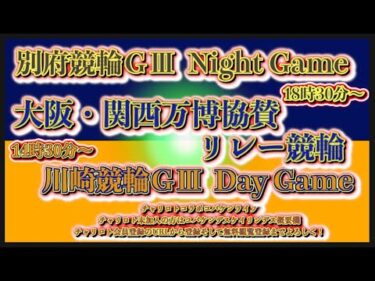 大阪・関西万博協賛別府ナイターＧ３初日チャリロトコラボコバケンライブ