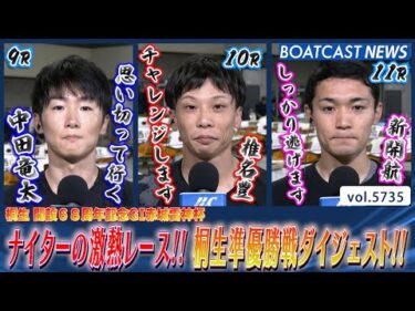 ナイターの激熱レース!! 桐生準優勝戦ダイジェストをお届け!!│BOATCAST NEWS 2024年10月10日│