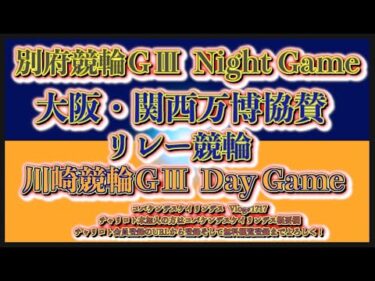 川崎・別府リレー協賛ＧⅢ初日コバケンデスケイリンデス