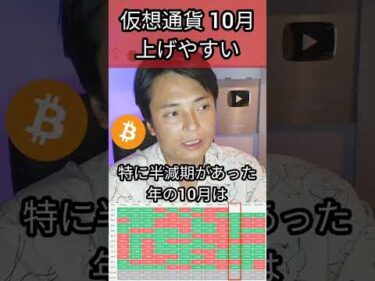 仮想通貨10月上げやすい根拠は？ #投資 #ビットコイン #アルトコイン