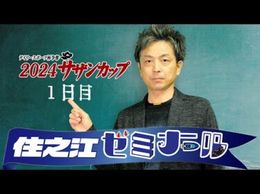 住之江ゼミナール【2024サザンカップ　１日目】