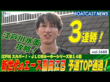 江戸川攻略へ！新世代・飛田江己が 連勝ゴールで予選TOP！│BOATCAST NEWS 2024年10月1日│